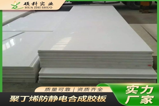 防腐蝕聚丁烯復合板PB-250，抗靜電防水阻燃合成膠板