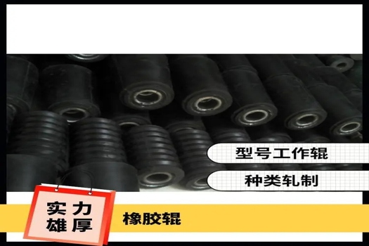 橡膠輥膠輥耐磨強化耐老化定制，源頭工廠直供