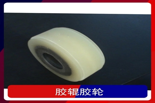 膠輥膠輪包膠定制服務(wù)，專業(yè)橡膠輥加工