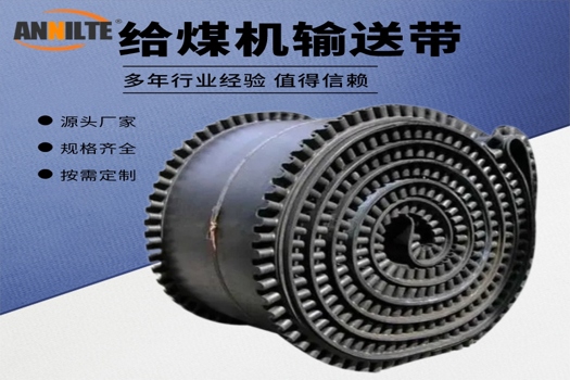 安耐給煤機皮帶GLD2000，礦山運煤利器，多場景專業適用