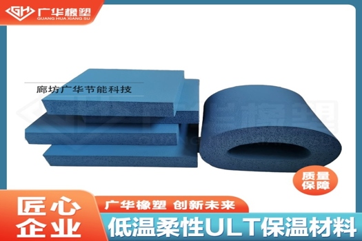 二烯烴彈性發(fā)泡制品丁腈橡膠ULT，耐低溫零下200度保冷專家