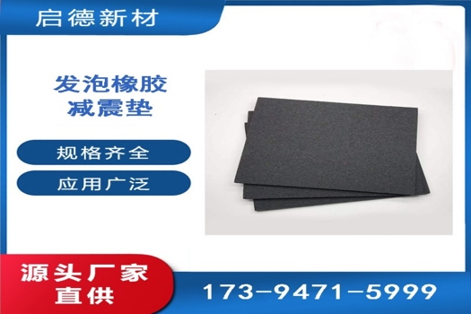 5mm橡膠隔振墊，7mm/10mm發(fā)泡橡膠隔音減振專家