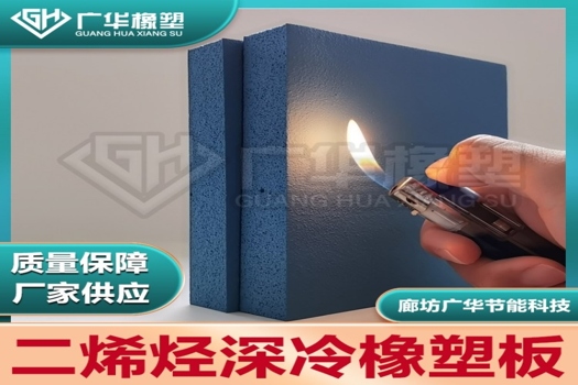 柔性深冷橡塑，二烯烴彈性體保溫材料，丁腈橡膠海綿板